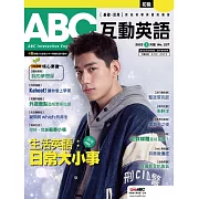 ABC互動英語[有聲版]：【基礎、活用】終結初學英語的痛苦 2022年3月號第237期 (電子雜誌)