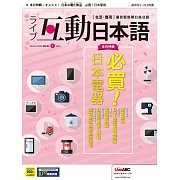 互動日本語[有聲版]：【生活、實用】聽說讀寫四大技巧一應俱全 2022年3月號第63期 (電子雜誌)