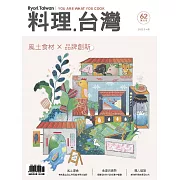 料理．台灣 3-4月號/2022第62期 (電子雜誌)