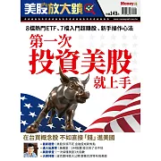 MONEY錢 第一次投資美股就上手 (電子雜誌)