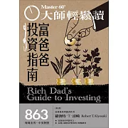 大師輕鬆讀 富爸爸投資指南第863期 (電子雜誌)