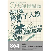 大師輕鬆讀 你只是搞錯了人設第864期 (電子雜誌)