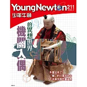 少年牛頓 4月號/2022第211期 (電子雜誌)