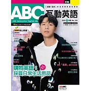 ABC互動英語[有聲版]：【基礎、活用】終結初學英語的痛苦 2022年5月號第239期 (電子雜誌)