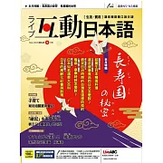 互動日本語[有聲版]：【生活、實用】聽說讀寫四大技巧一應俱全 2022年5月號第65期 (電子雜誌)