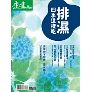 康健 排濕 四季這樣吃 (電子雜誌)