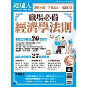 經理人月刊 職場必備經濟學法則 (電子雜誌)