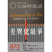 大師輕鬆讀 差異化競爭第873期 (電子雜誌)