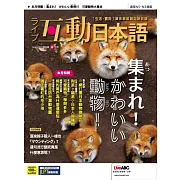 互動日本語[有聲版]：【生活、實用】聽說讀寫四大技巧一應俱全 2022年6月號第66期 (電子雜誌)