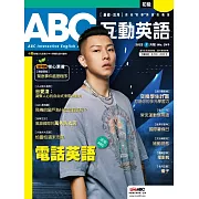 ABC互動英語[有聲版]：【基礎、活用】終結初學英語的痛苦 2022年7月號第241期 (電子雜誌)