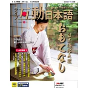 互動日本語[有聲版]：【生活、實用】聽說讀寫四大技巧一應俱全 2022年7月號第67期 (電子雜誌)
