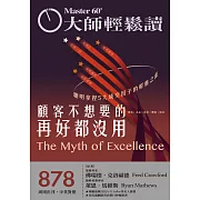 大師輕鬆讀 顧客不想要的再好都沒用第878期 (電子雜誌)