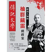 傳記文學 5月號/2022第720期 (電子雜誌)