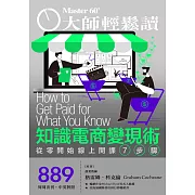 大師輕鬆讀 知識電商變現術第889期 (電子雜誌)