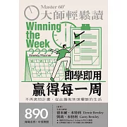大師輕鬆讀 即學即用贏得每一周第890期 (電子雜誌)