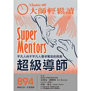 大師輕鬆讀 超級導師第894期 (電子雜誌)