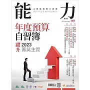 能力雜誌 11月號/2022第801期 (電子雜誌)