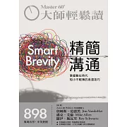 大師輕鬆讀 精簡溝通第898期 (電子雜誌)