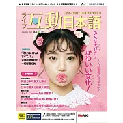 互動日本語[有聲版]：【生活、實用】聽說讀寫四大技巧一應俱全 2022年12月號第72期 (電子雜誌)