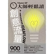 大師輕鬆讀 創意流量第900期 (電子雜誌)