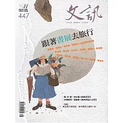 文訊 1月號/2023第447期 (電子雜誌)