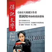 傳記文學 1月號/2023第728期 (電子雜誌)
