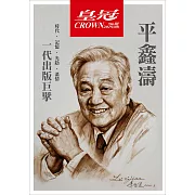 皇冠雜誌 【紀念特輯】一代出版巨擘：平鑫第786期 (電子雜誌)