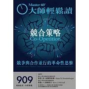 大師輕鬆讀 競合策略第909期 (電子雜誌)