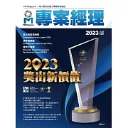 專案經理 2023年3月號第65期 (電子雜誌)