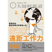 大師輕鬆讀 遠距工作力第910期 (電子雜誌)