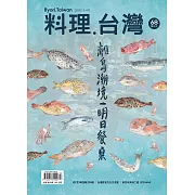 料理．台灣 3-4月號/2023第68期 (電子雜誌)