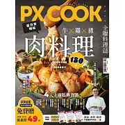 PX COOK全聯料理誌 牛X雞X豬，肉料理130道 (電子雜誌)