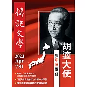 傳記文學 4月號/2023第731期 (電子雜誌)