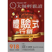 大師輕鬆讀 體驗式行銷第918期 (電子雜誌)