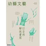 幼獅文藝 04月號/2023第832期 (電子雜誌)