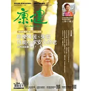 康健 5月號/2023第294期 (電子雜誌)