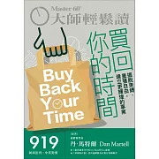 大師輕鬆讀 買回你的時間第919期 (電子雜誌)
