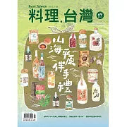 料理．台灣 5-6月號/2023第69期 (電子雜誌)