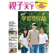 親子天下 高中學習歷程檔案全攻略 (電子雜誌)