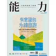 能力雜誌 5月號/2023第807期 (電子雜誌)