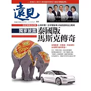 遠見 獨家披露 泰國版馬斯克傳奇第444期 (電子雜誌)