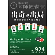 大師輕鬆讀 出奇或出局第924期 (電子雜誌)