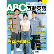 ABC互動英語[有聲版]：【基礎、活用】終結初學英語的痛苦 2023年06月號第252期 (電子雜誌)