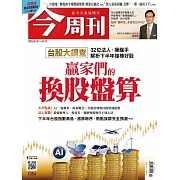 今周刊 2023/6/28第1384期 (電子雜誌)