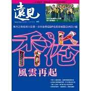 遠見 香港，風雲再起第445期 (電子雜誌)