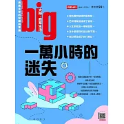 big大時商業誌 一萬小時的迷失第83期 (電子雜誌)