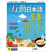 互動日本語[有聲版]：【生活、實用】聽說讀寫四大技巧一應俱全 2023年07月號第79期 (電子雜誌)