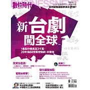 數位時代 8月號/2023第351期 (電子雜誌)