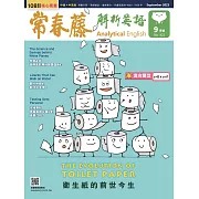 常春藤解析英語雜誌(音檔雲端版) 9月號/2023第422期 (電子雜誌)