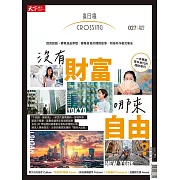 天下雜誌《Crossing換日線》 秋季號/2023 (電子雜誌)